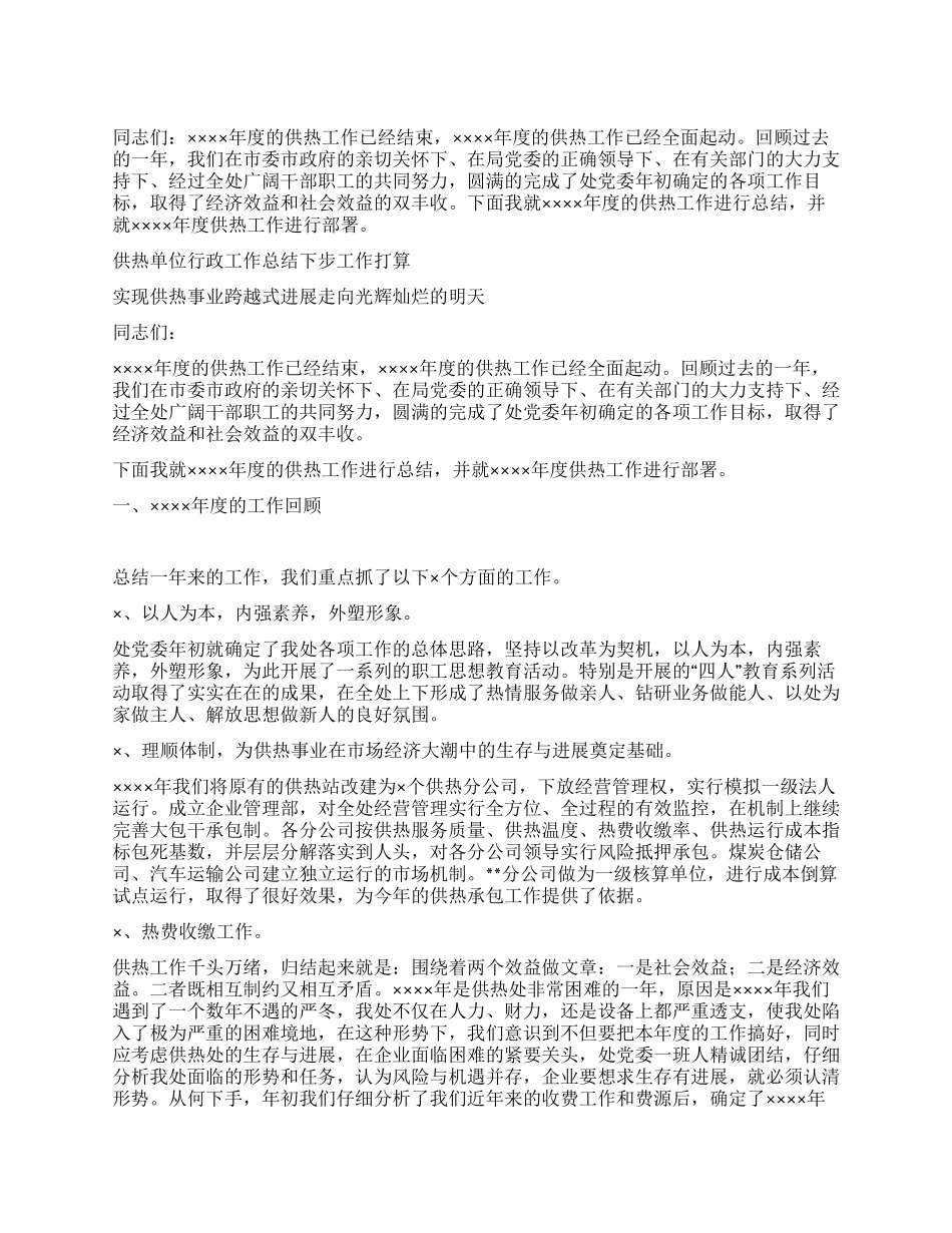 供热单位XX年行政工作总结和XX年工作打算_第1页