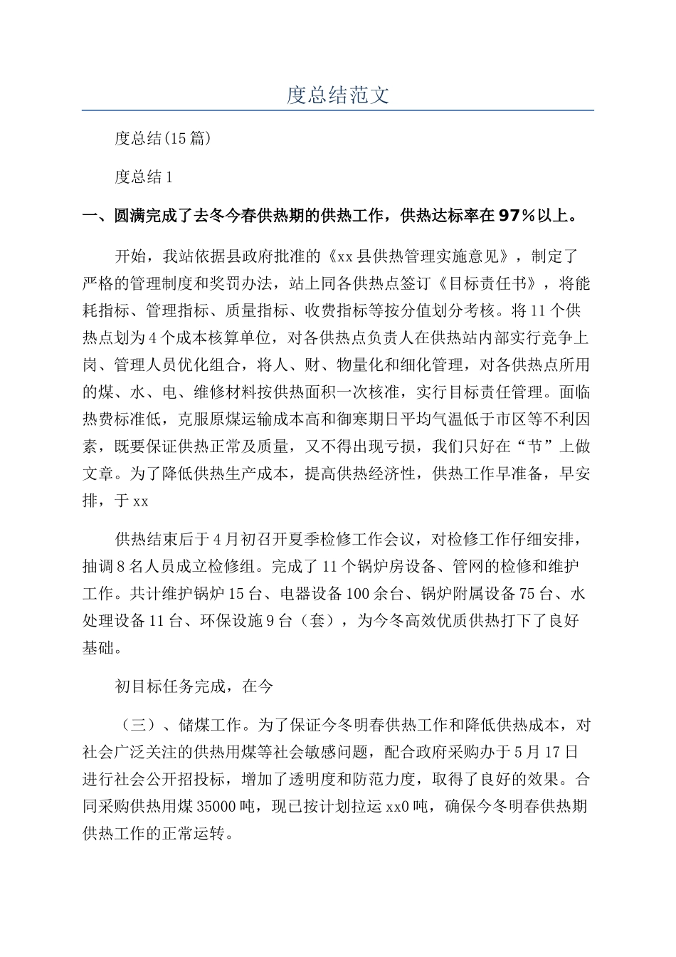 供热年度总结范文_第1页