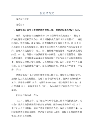 供热年度总结范文