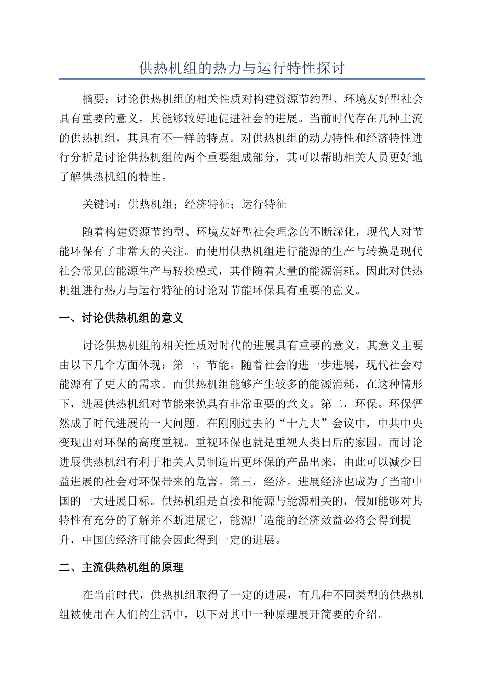 供热机组的热力与运行特性探讨_第1页