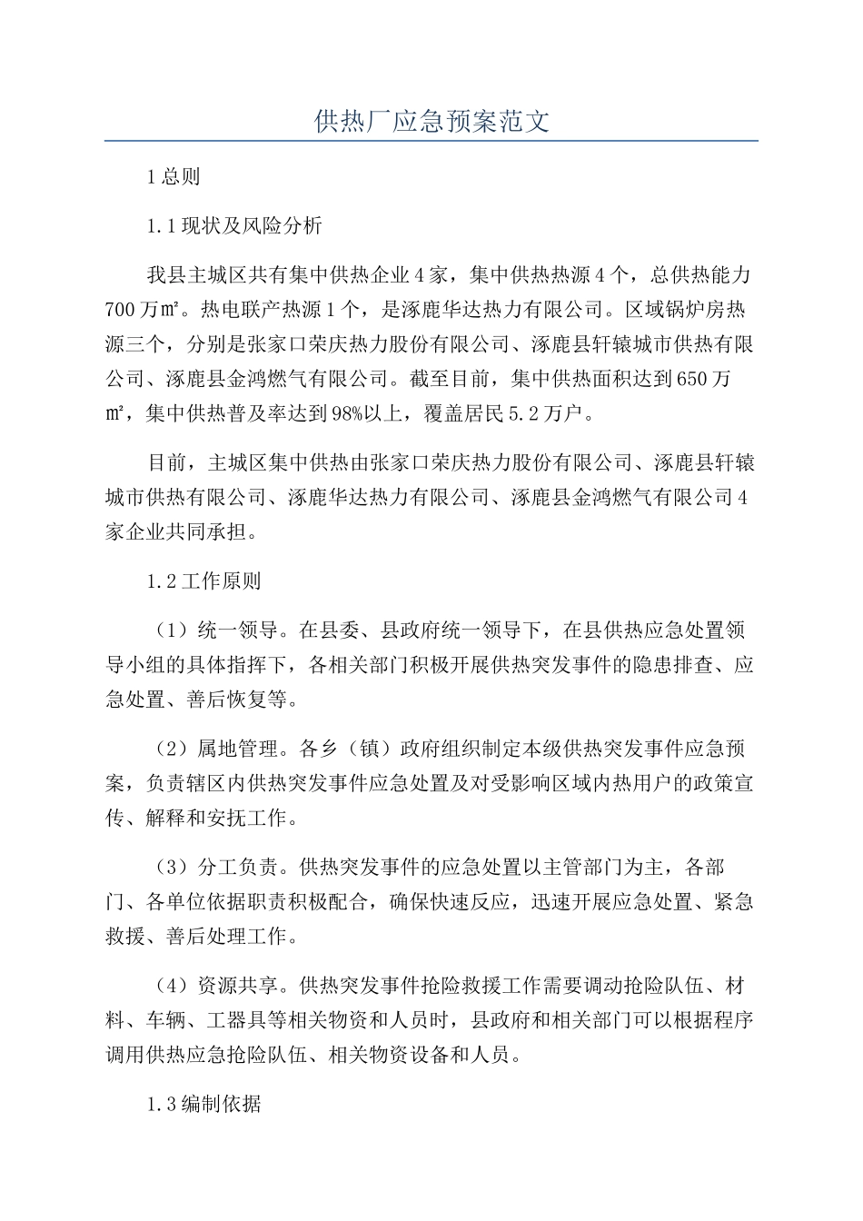供热厂应急预案范文_第1页