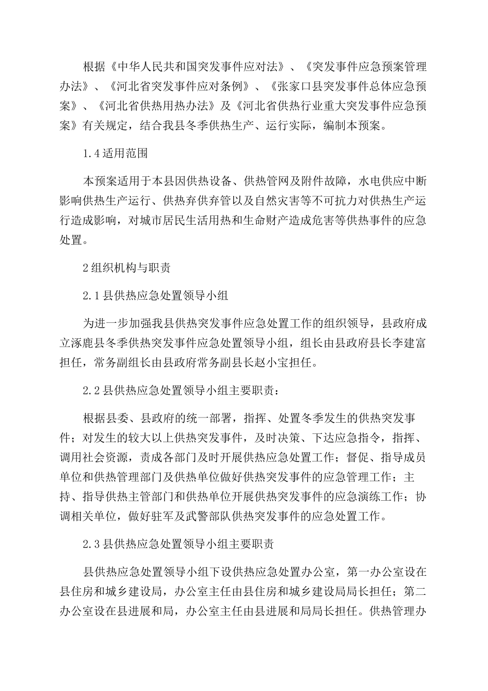 供热厂应急预案范文_第2页