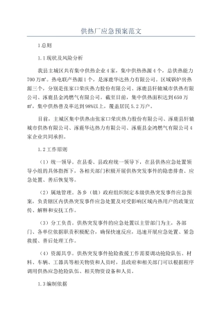 供热厂应急预案范文
