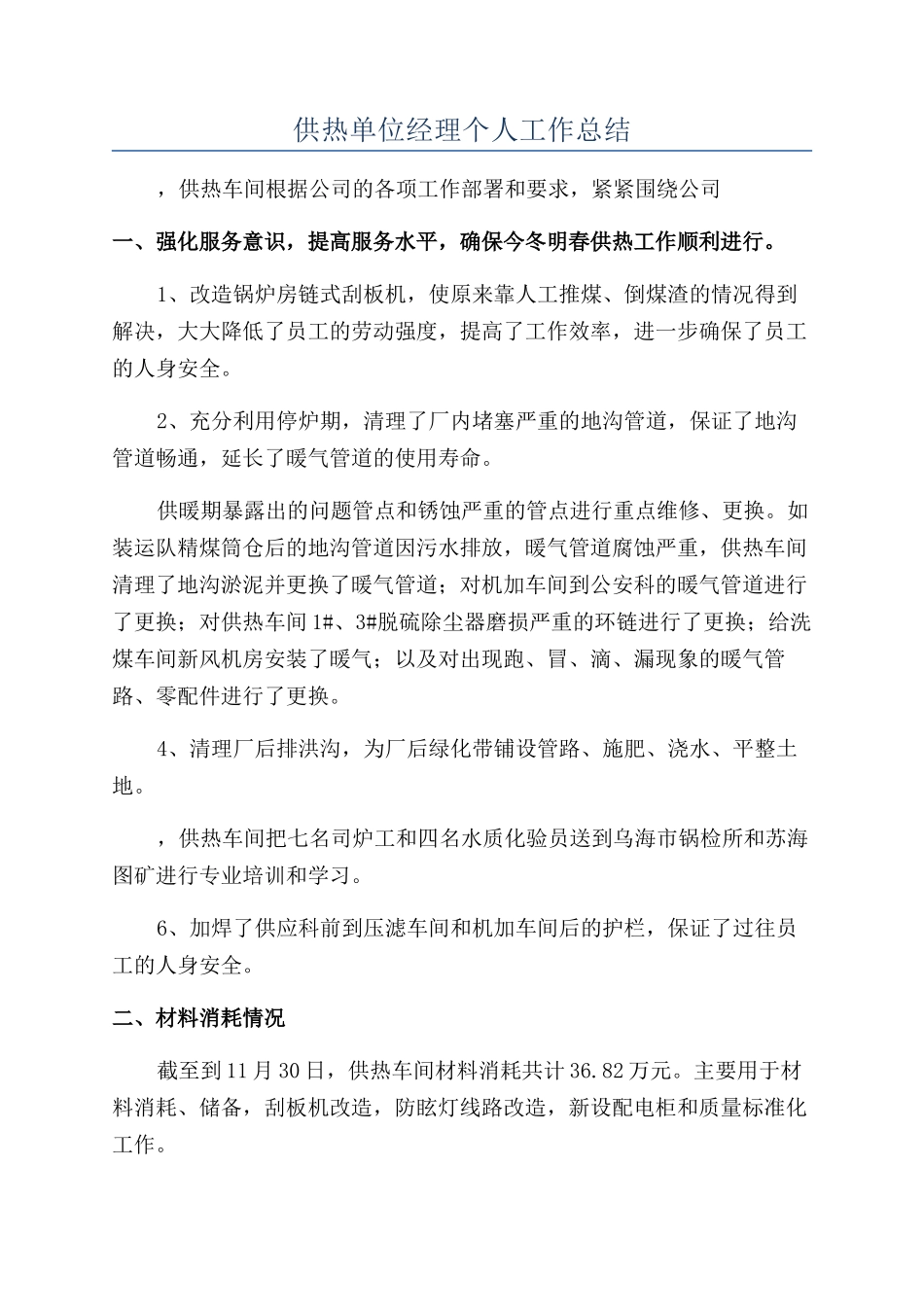 供热单位经理个人工作总结_第1页