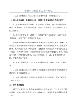 供热单位经理个人工作总结