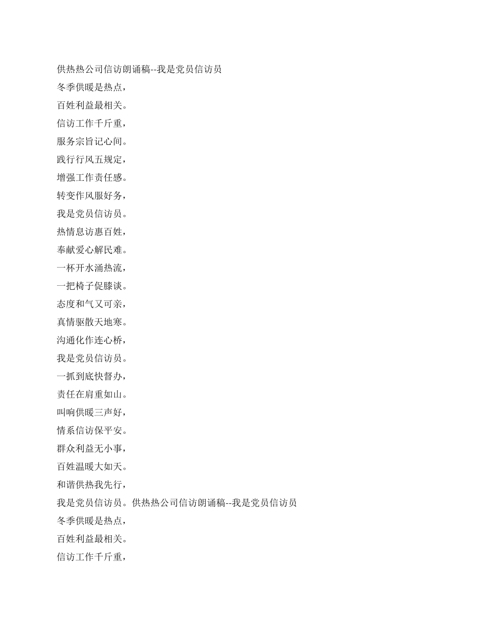 供热热公司信访朗诵稿--我是党员信访员_第1页