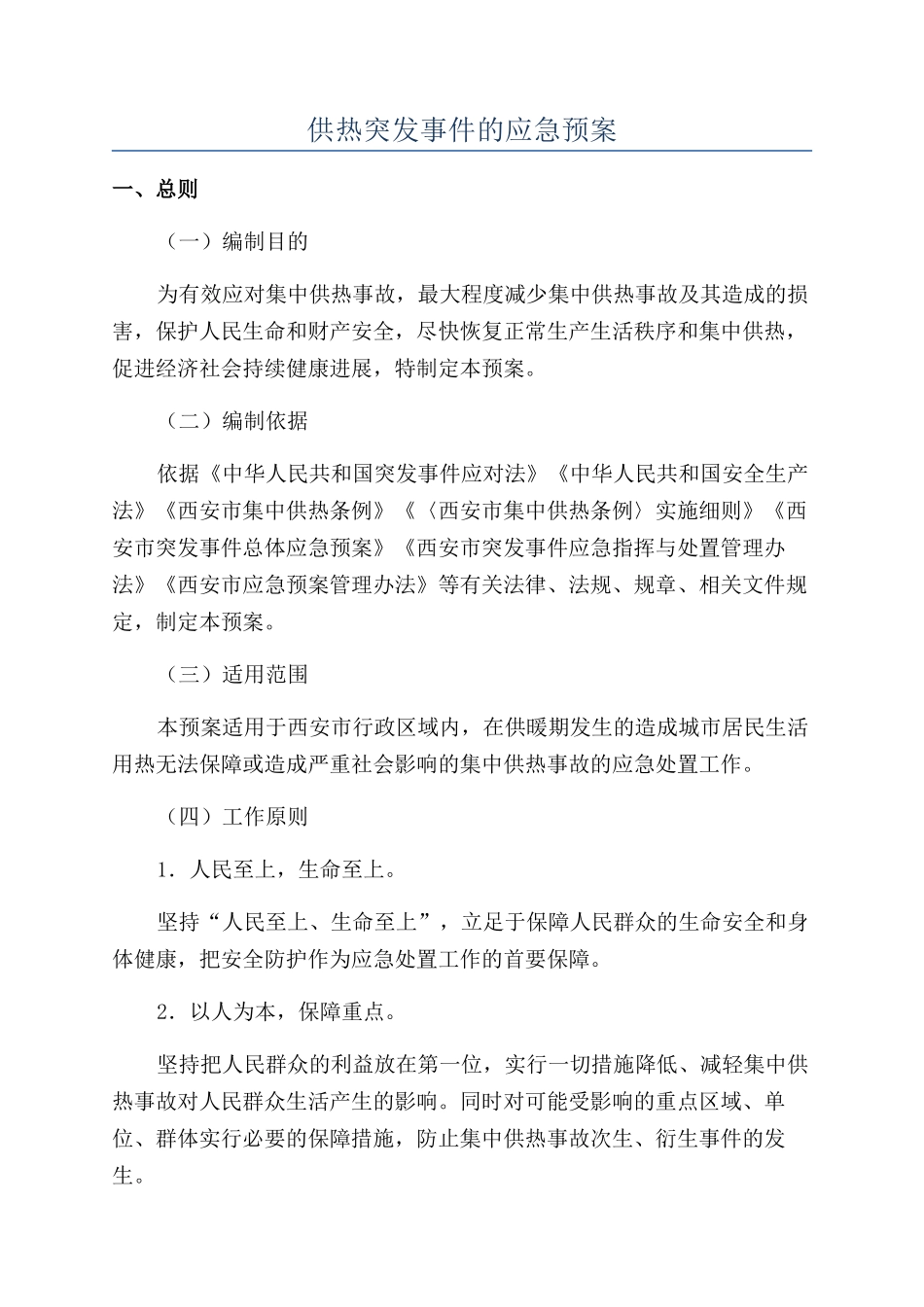 供热突发事件的应急预案_第1页