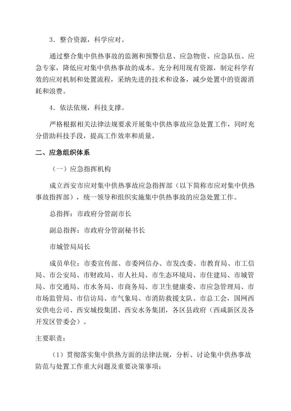 供热突发事件的应急预案_第2页