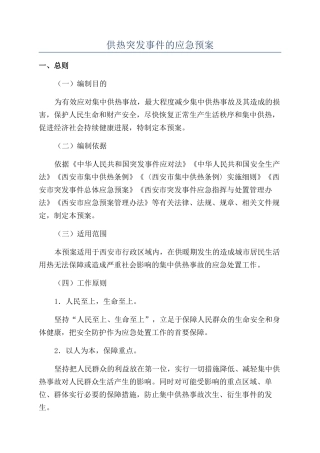 供热突发事件的应急预案