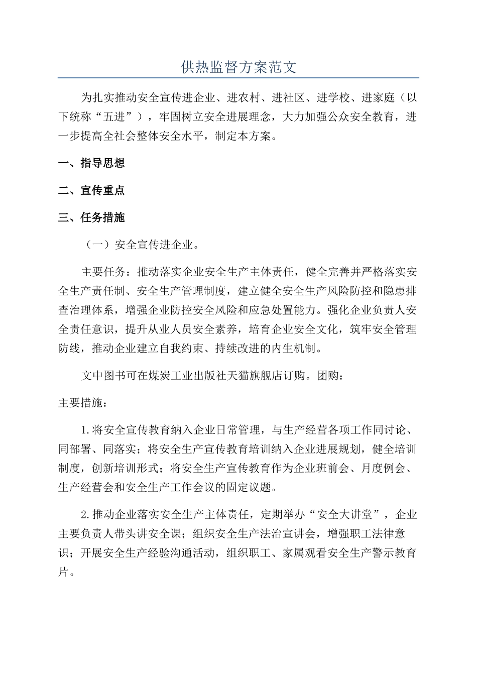 供热监督方案范文_第1页