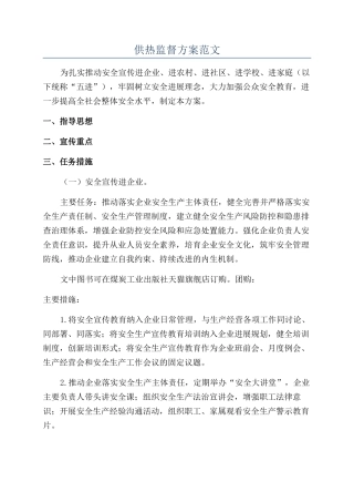 供热监督方案范文