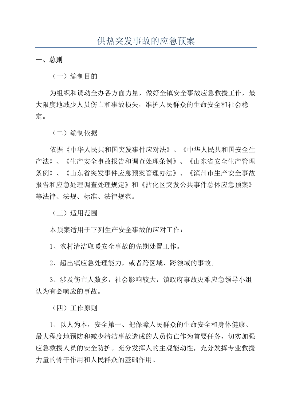 供热突发事故的应急预案_第1页