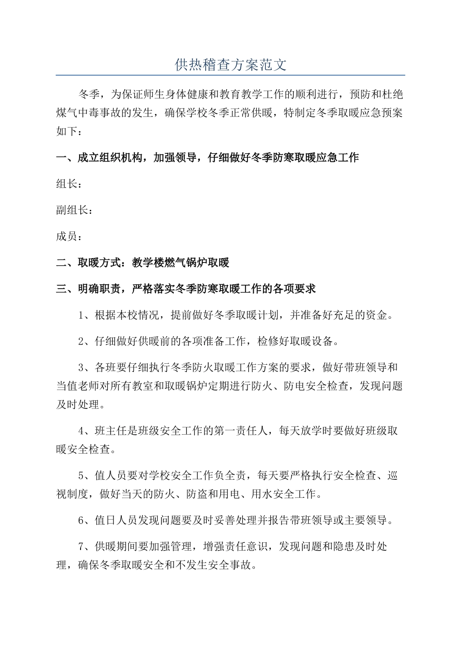 供热稽查方案范文_第1页