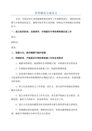 供热稽查方案范文