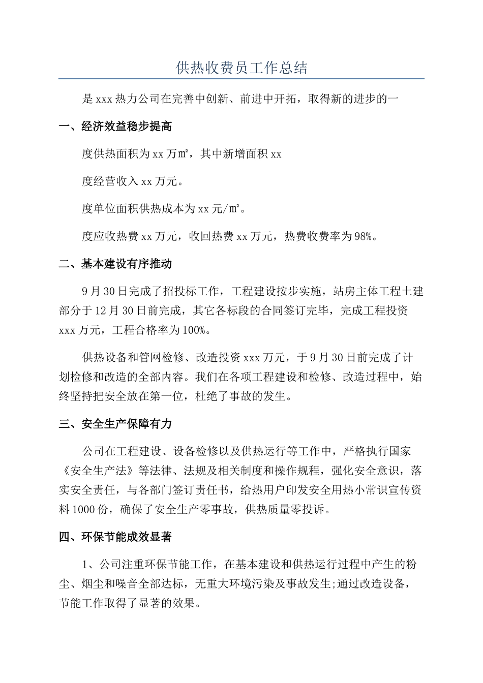 供热收费员工作总结_第1页