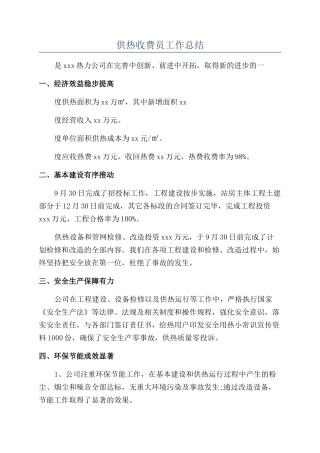供热收费员工作总结