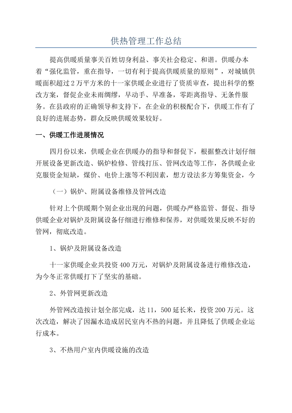供热管理工作总结_第1页