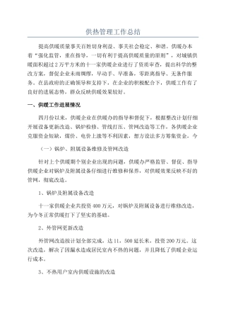 供热管理工作总结