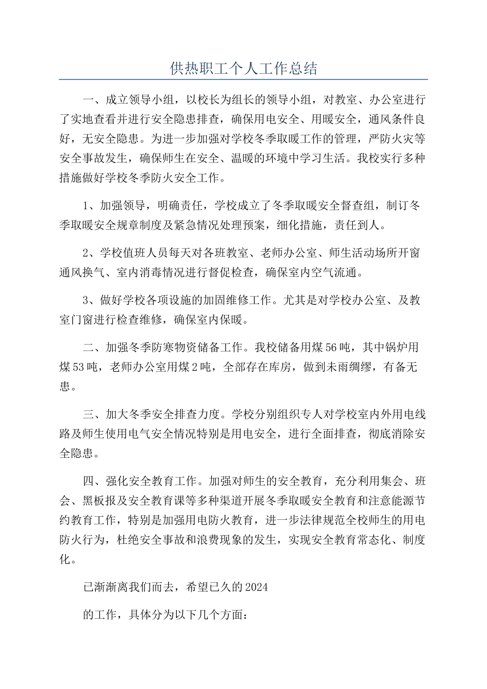 供热职工个人工作总结_第1页