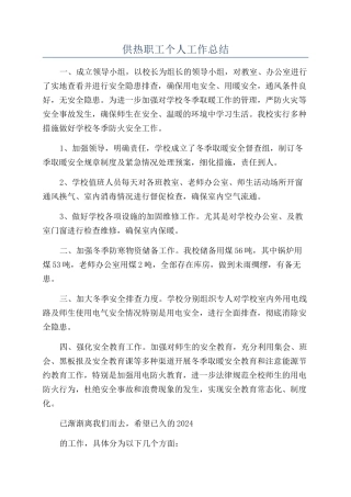 供热职工个人工作总结