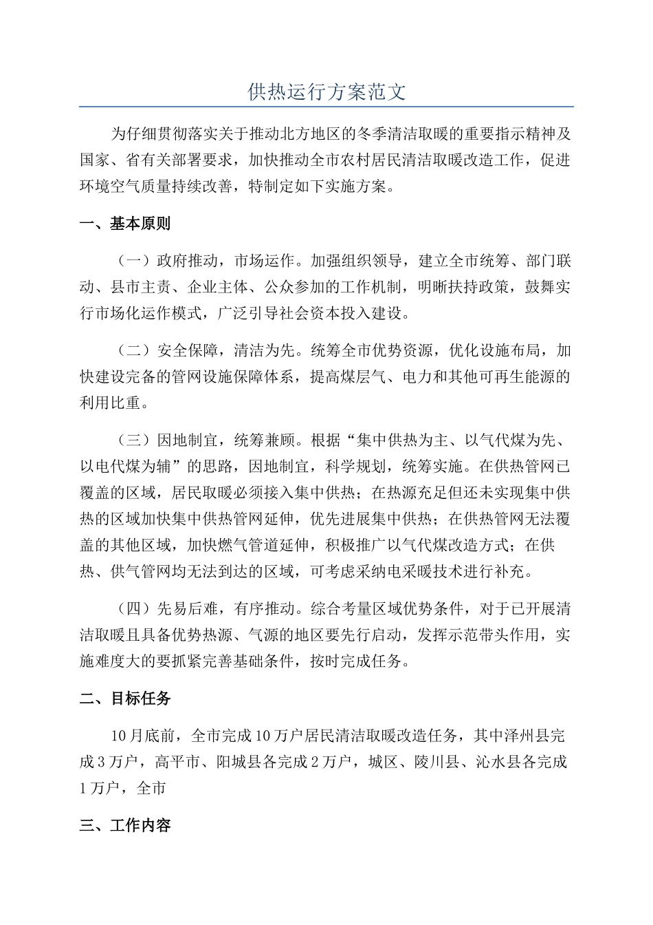 供热运行方案范文_第1页