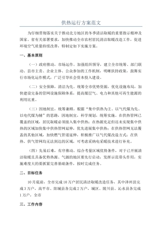 供热运行方案范文