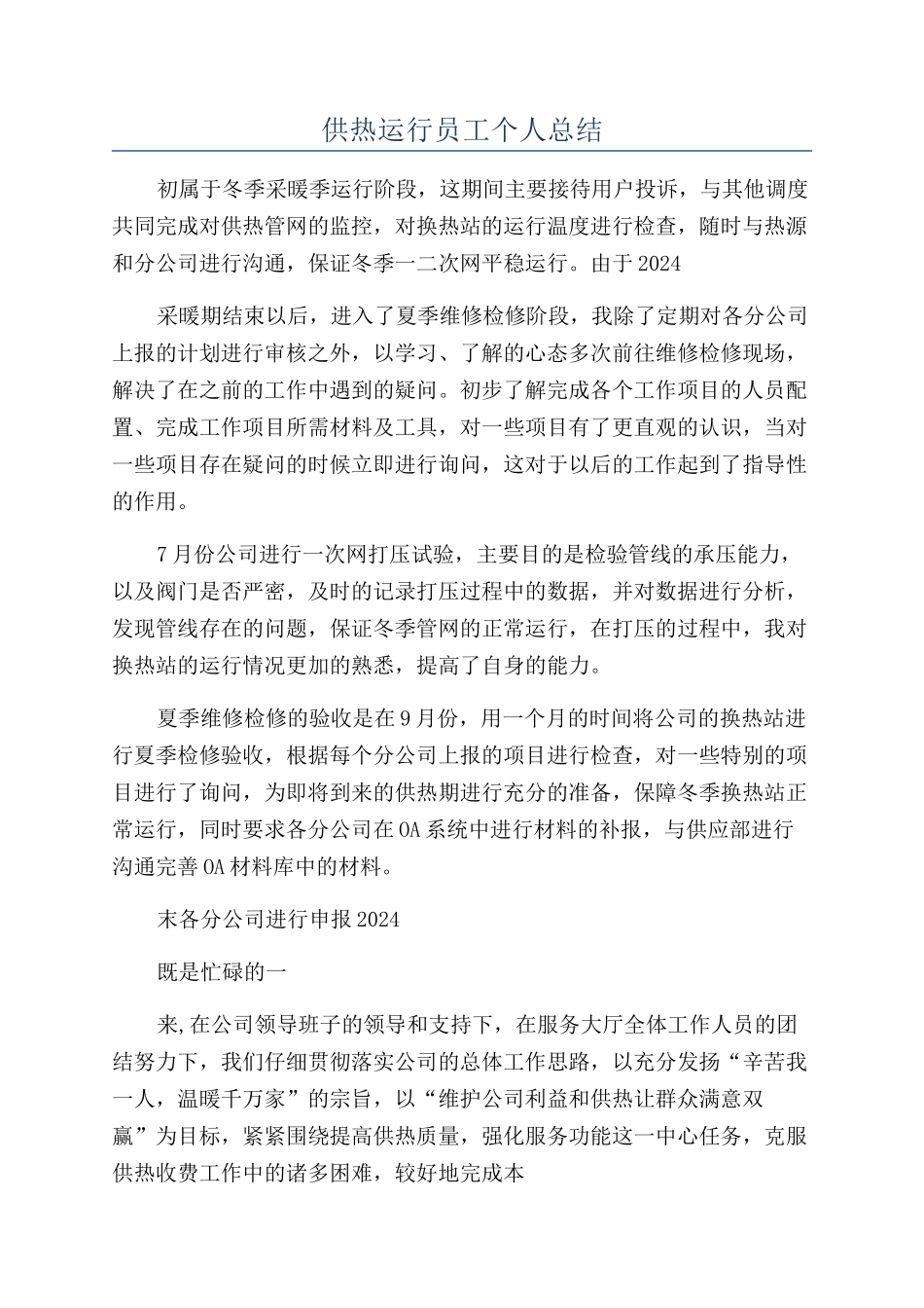 供热运行员工个人总结_第1页