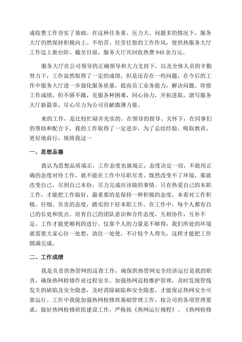 供热运行员工个人总结_第3页