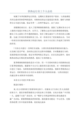供热运行员工个人总结
