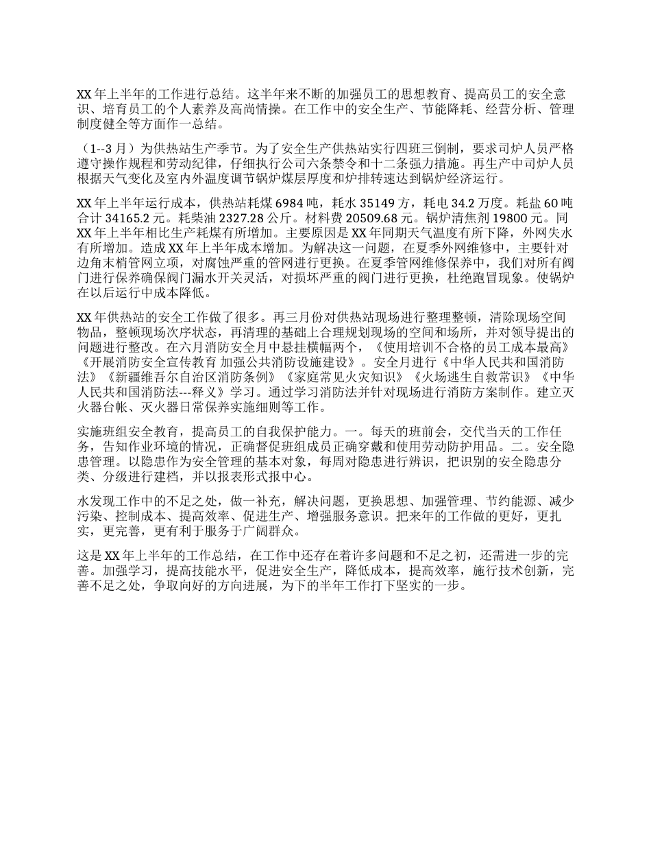 供热站2024年上半年工作总结_第1页