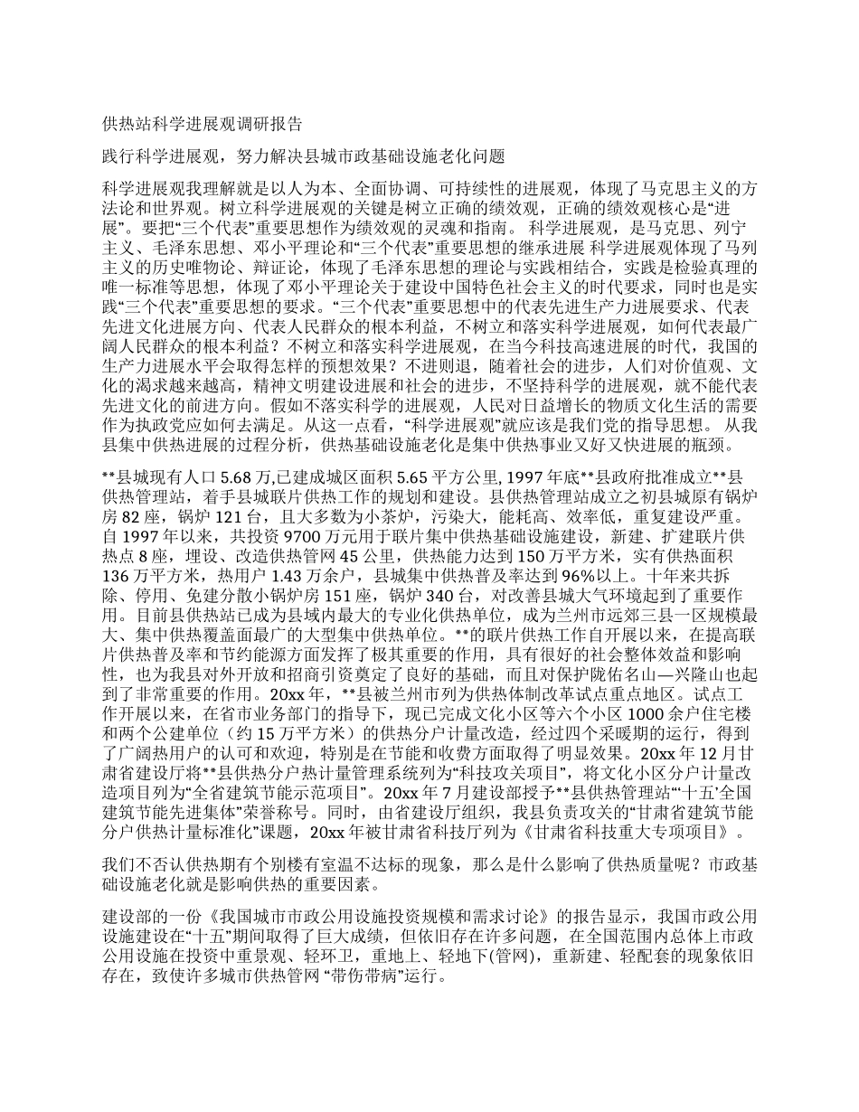 供热站科学发展观调研报告_第1页