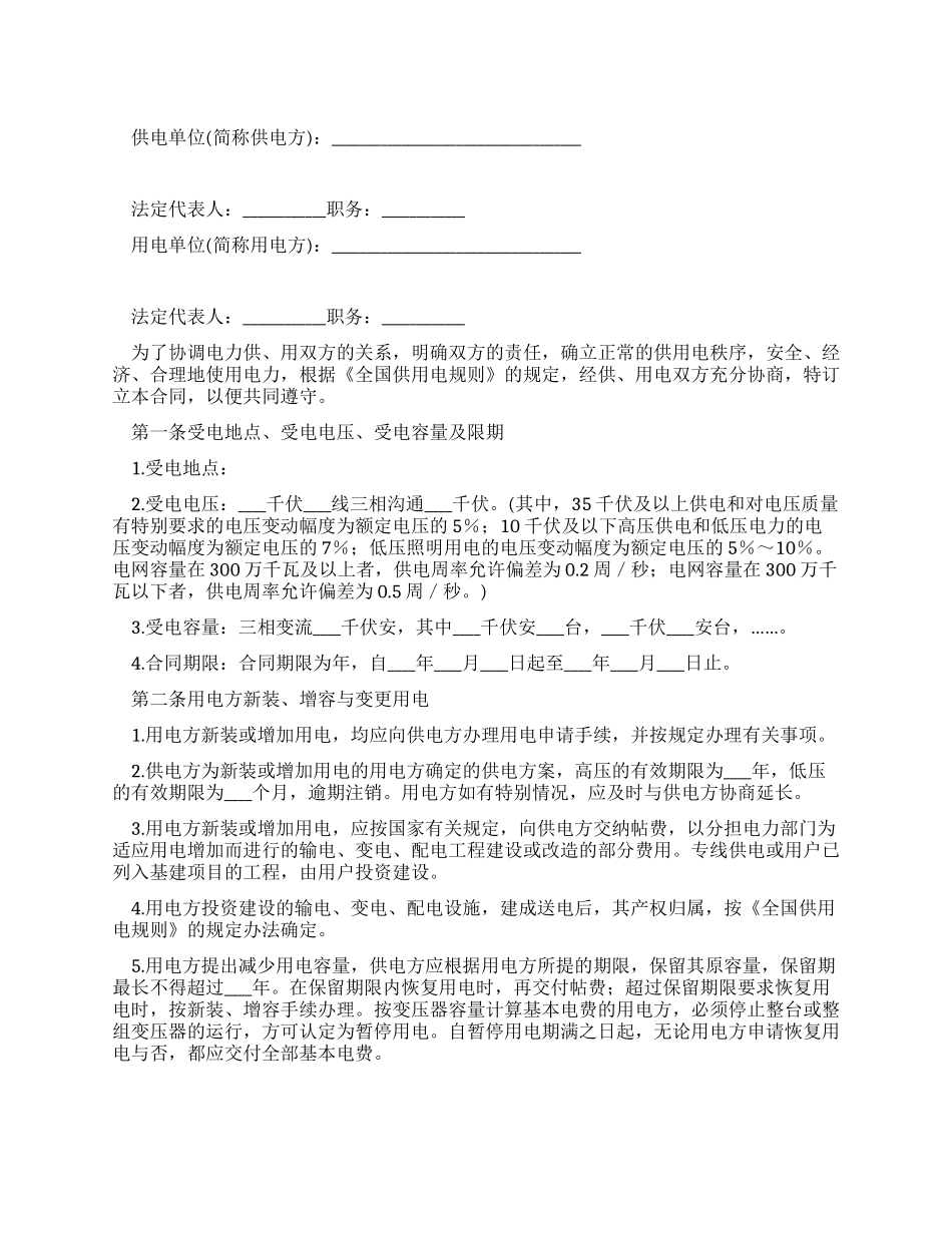 供用电合同范本_第1页
