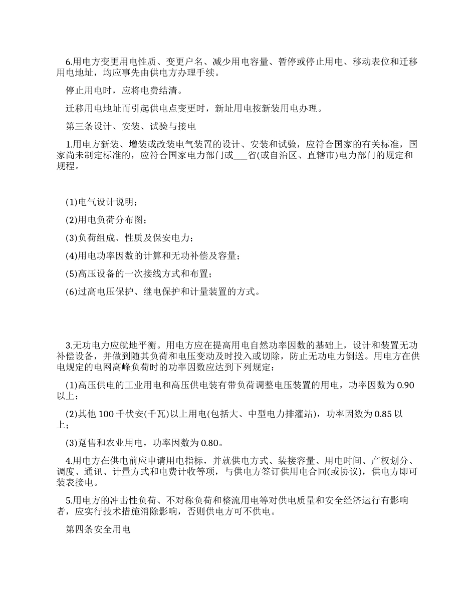 供用电合同范本_第2页