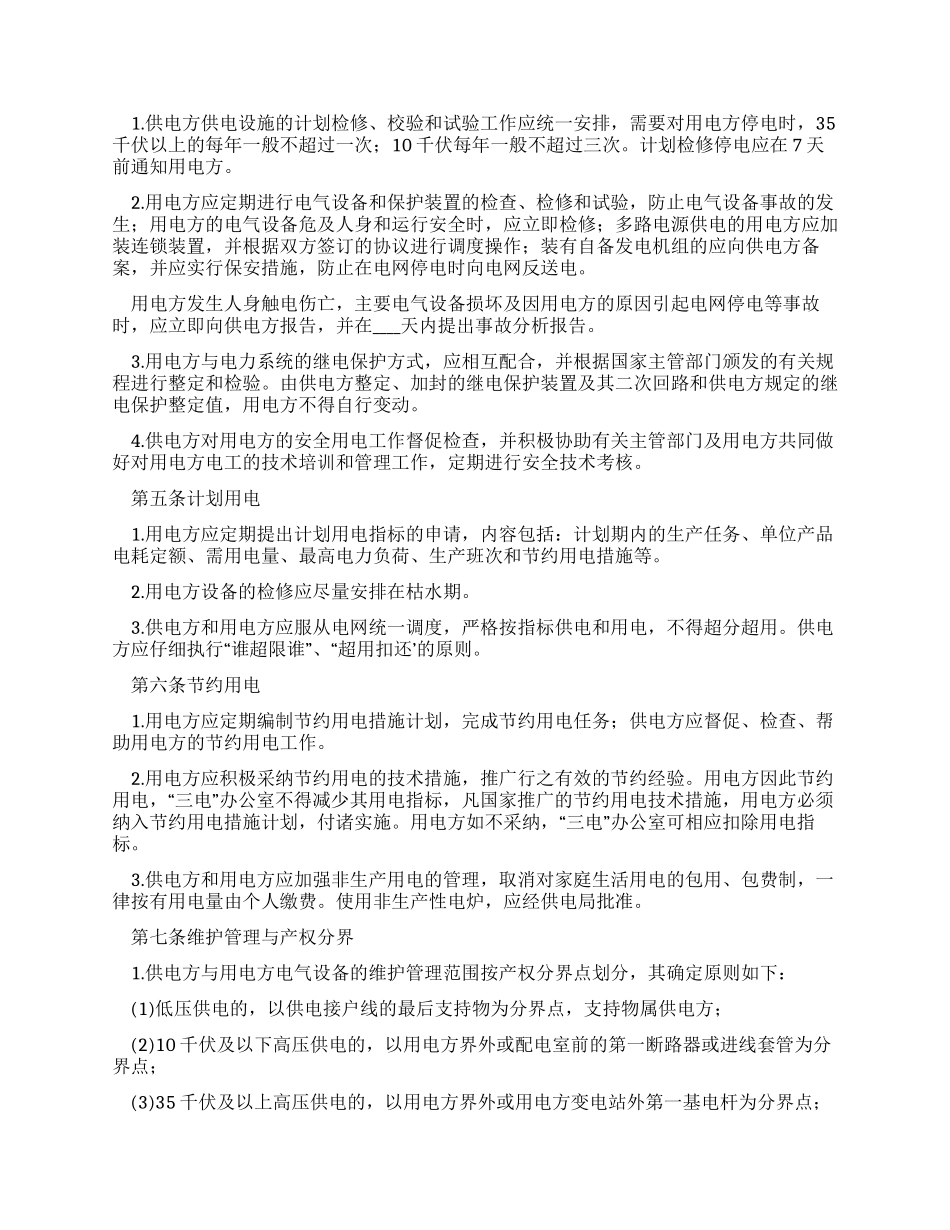 供用电合同范本_第3页