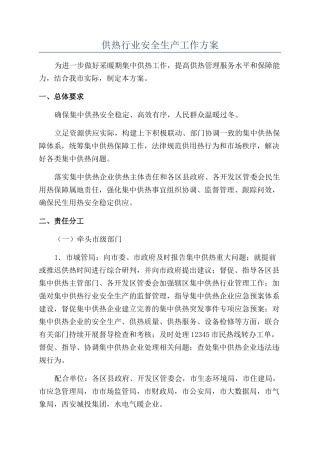 供热行业安全生产工作方案