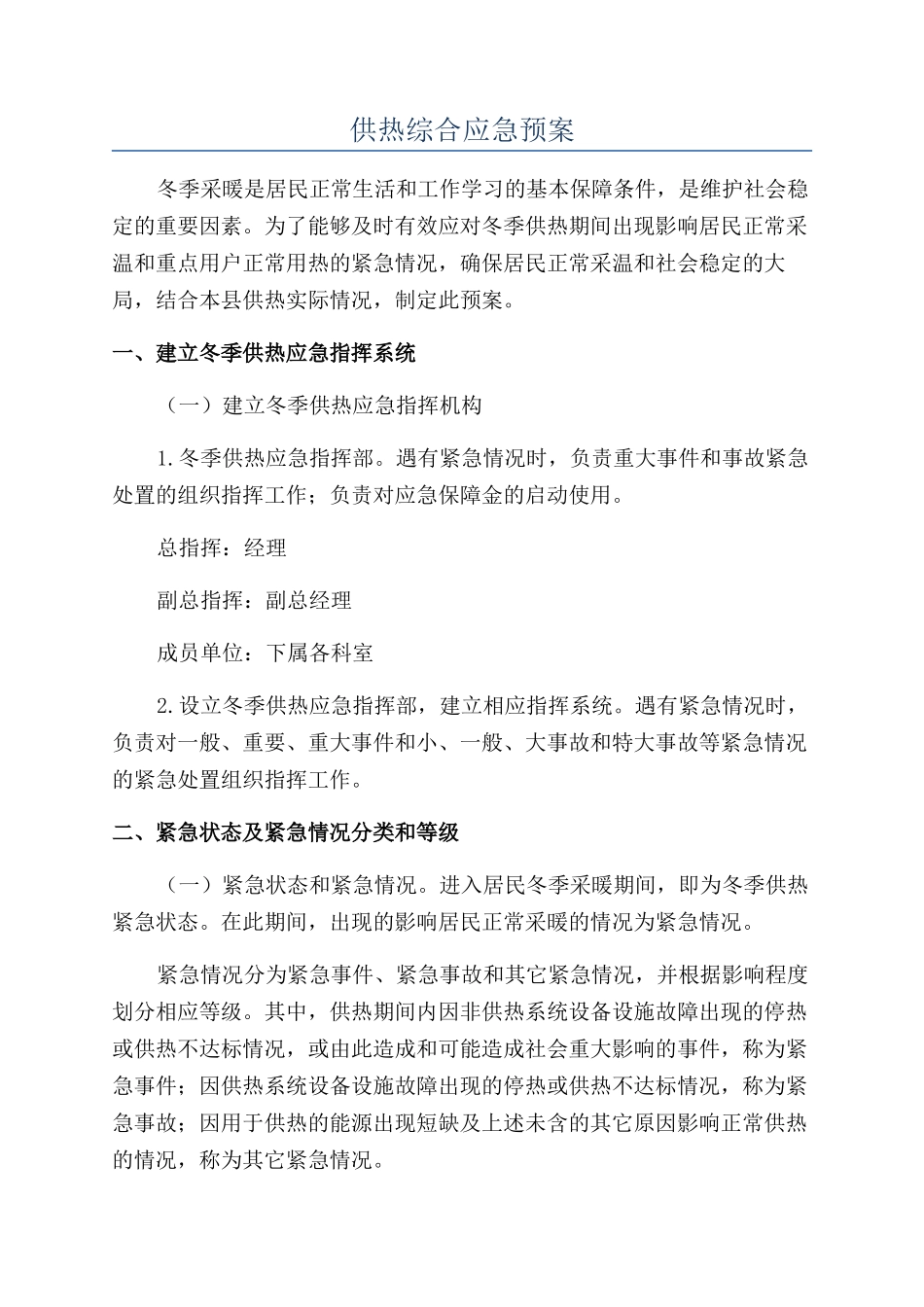 供热综合应急预案_第1页