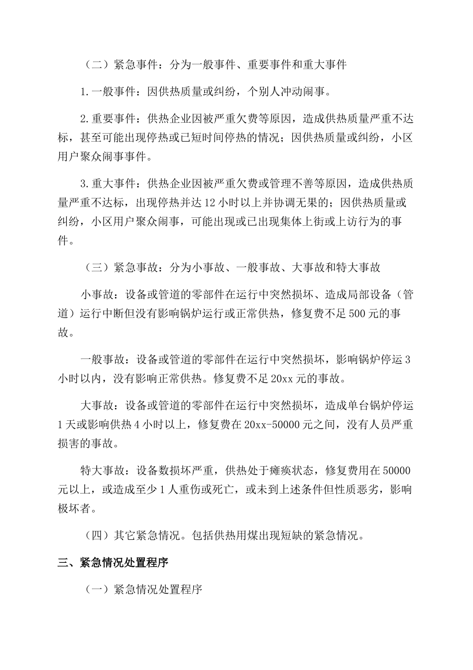 供热综合应急预案_第2页