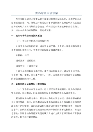 供热综合应急预案