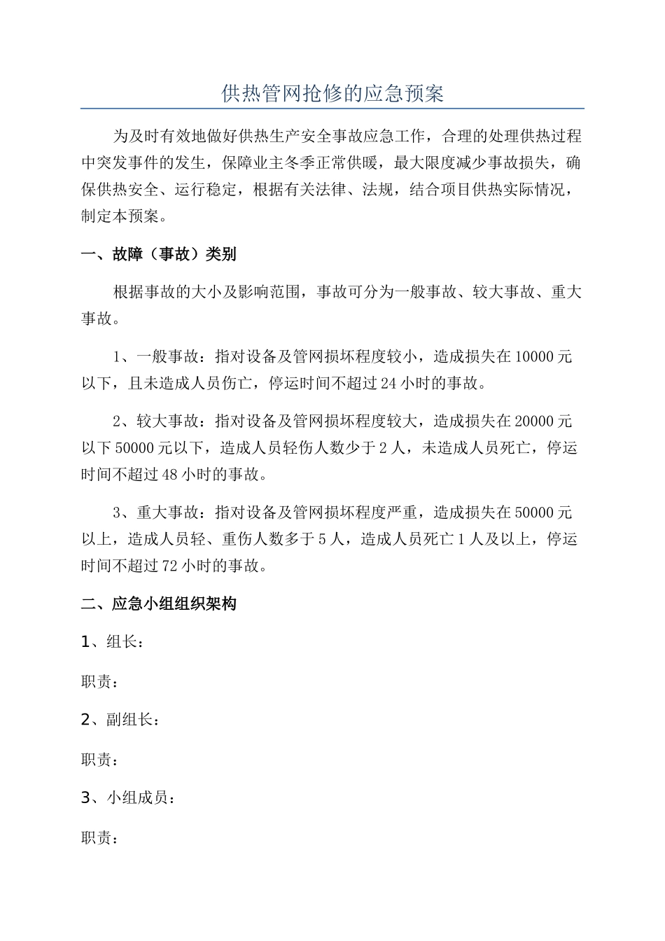 供热管网抢修的应急预案_第1页