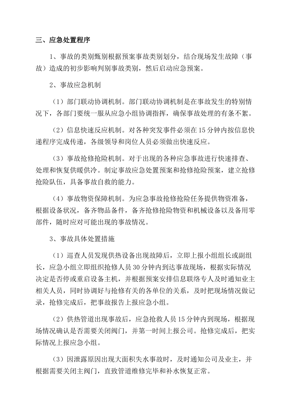 供热管网抢修的应急预案_第2页