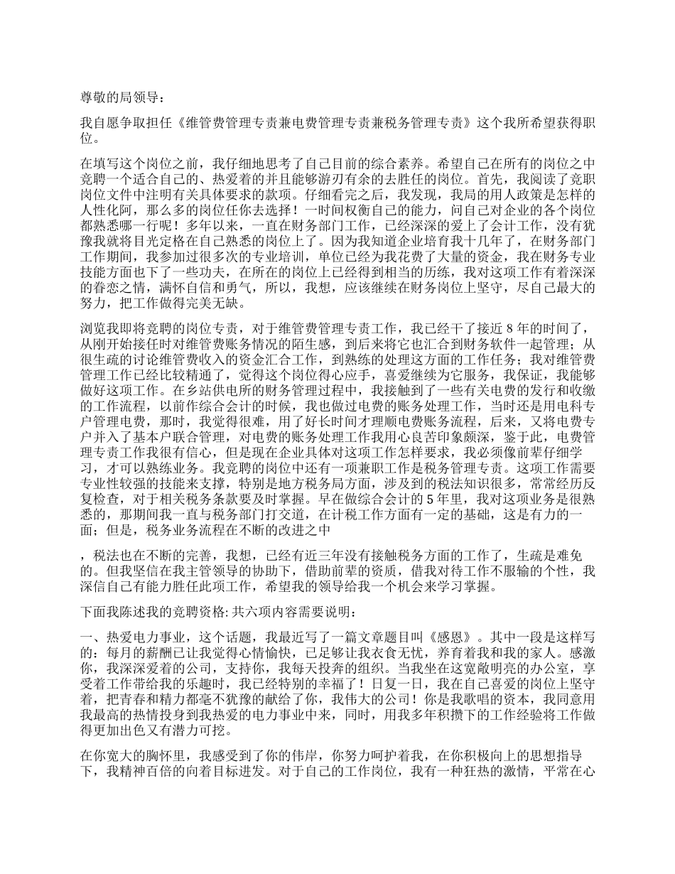 供电专责岗位竞聘演讲稿_第1页