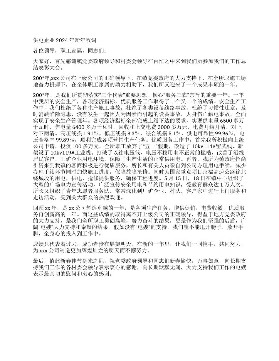 供电企业2024年新年致词_第1页