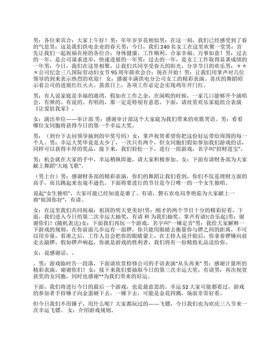 供电企业三八节主持词_第1页