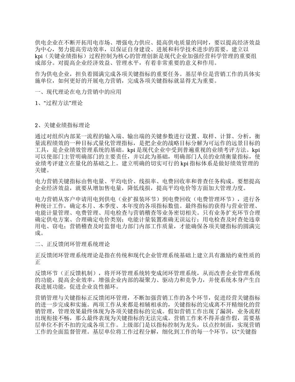 供电企业开展电力营销经验总结_第1页