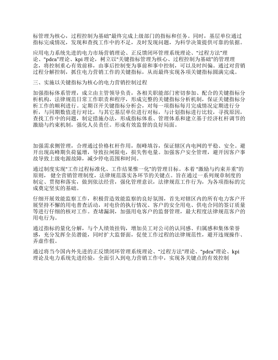 供电企业开展电力营销经验总结_第2页