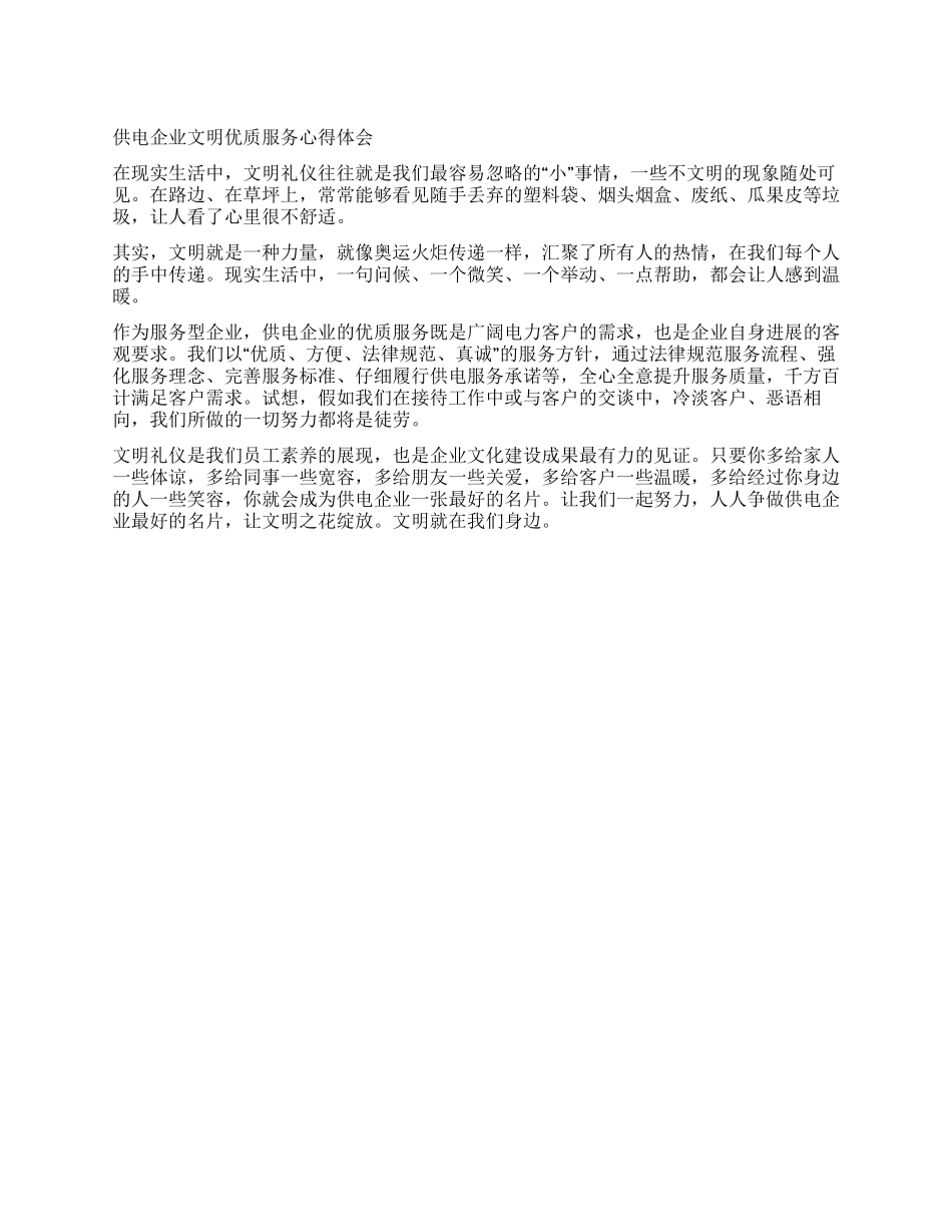 供电企业文明优质服务心得体会_第1页