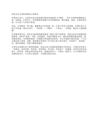 供电企业文明优质服务心得体会