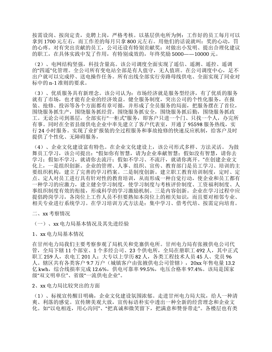 供电企业考察报告_第2页