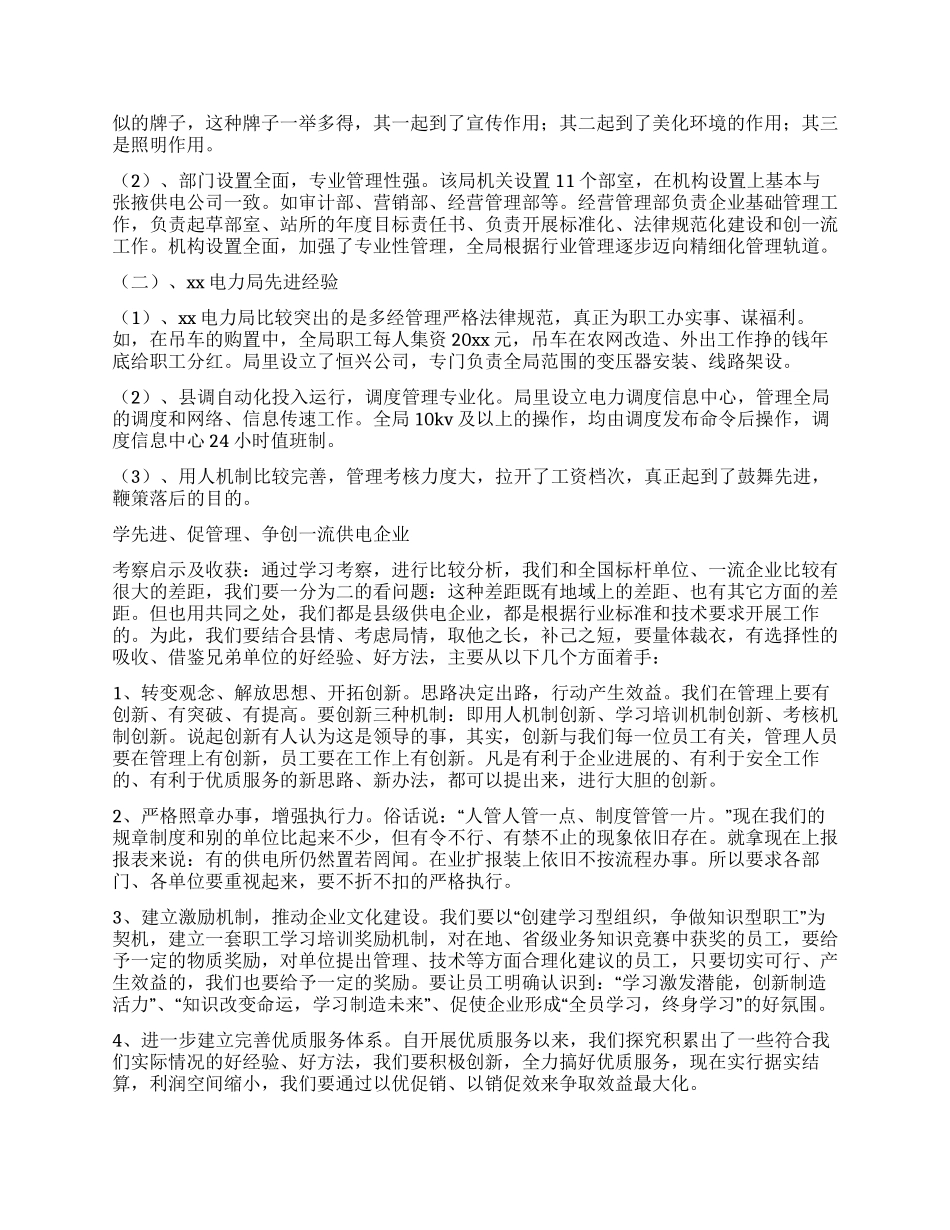 供电企业考察报告_第3页