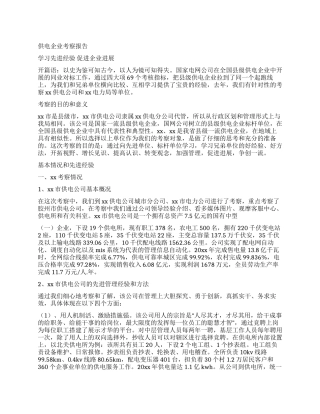 供电企业考察报告